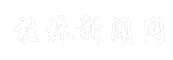 桂林新闻网